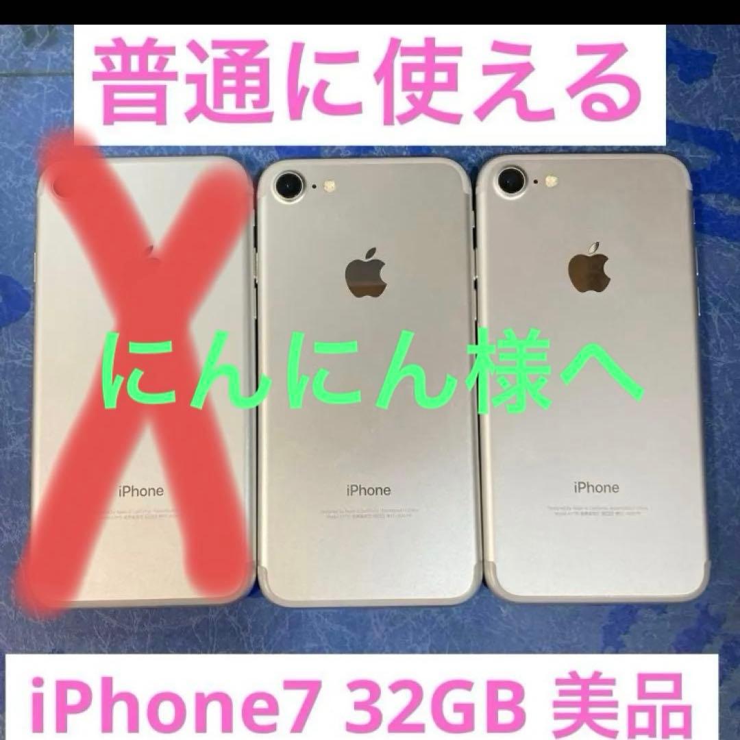 にんにん様への商品ページiPhone7⭐︎32GB⭐︎1台⭐︎シルバー85% に似た物 ✨美品✨iPhone7 シルバー 32GB 最大容量83% - メルカリ