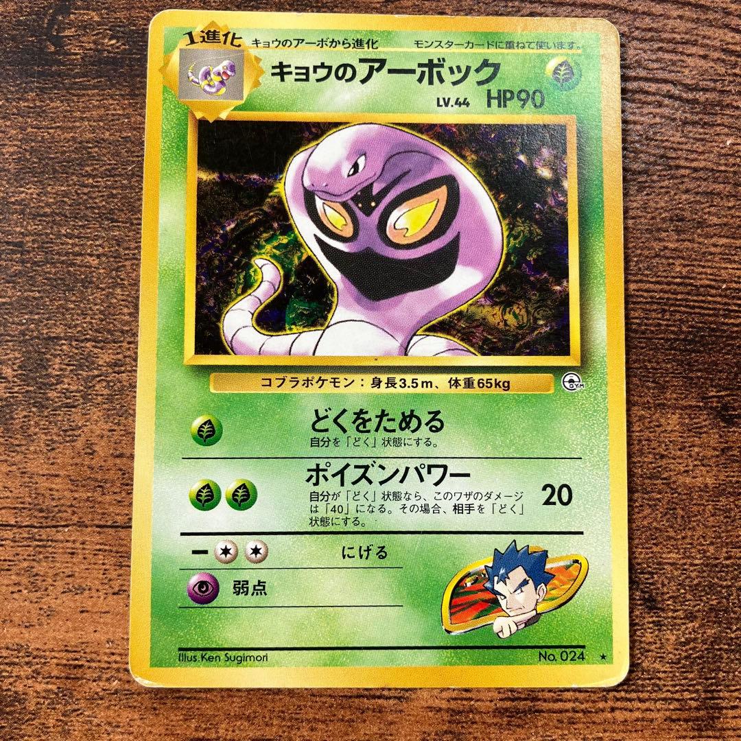 ポケモンカード キョウのアーボック 旧裏 No.024 ☆ - メルカリ