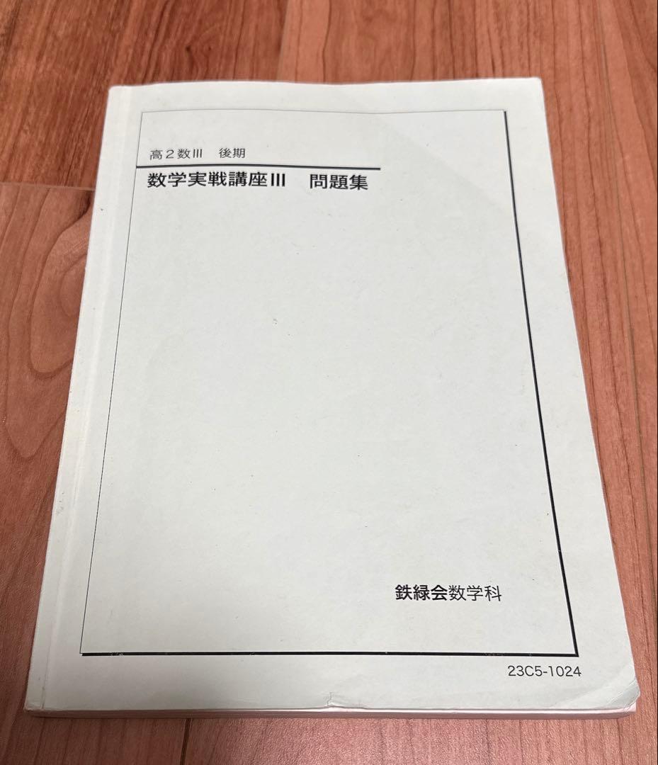 鉄緑会高2数学Ⅲ 数学実戦講座問題集2023 - メルカリ
