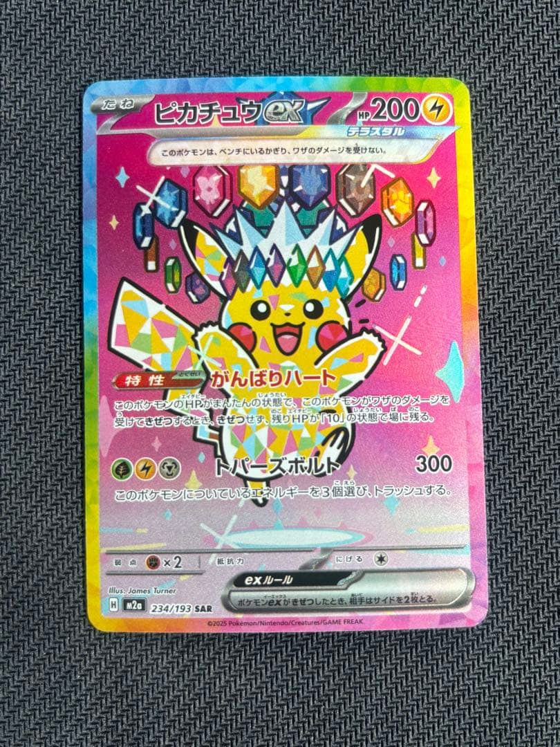 ピカチュウex SAR ポケモンカードゲーム メガドリームex 234/193