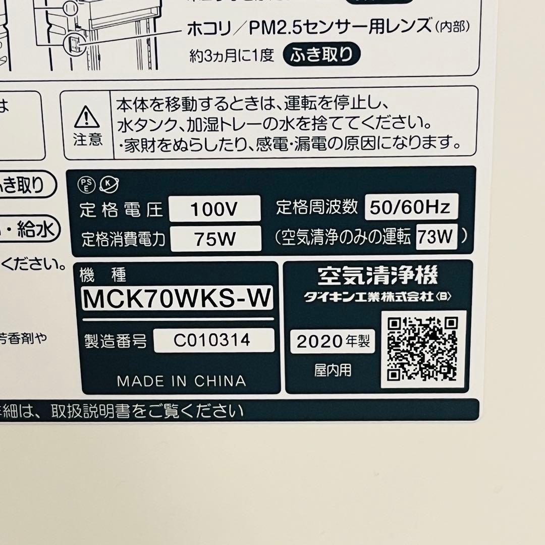 DAIKIN ダイキン 空気清浄機 MCK70WKS-W 2020年製 - メルカリ