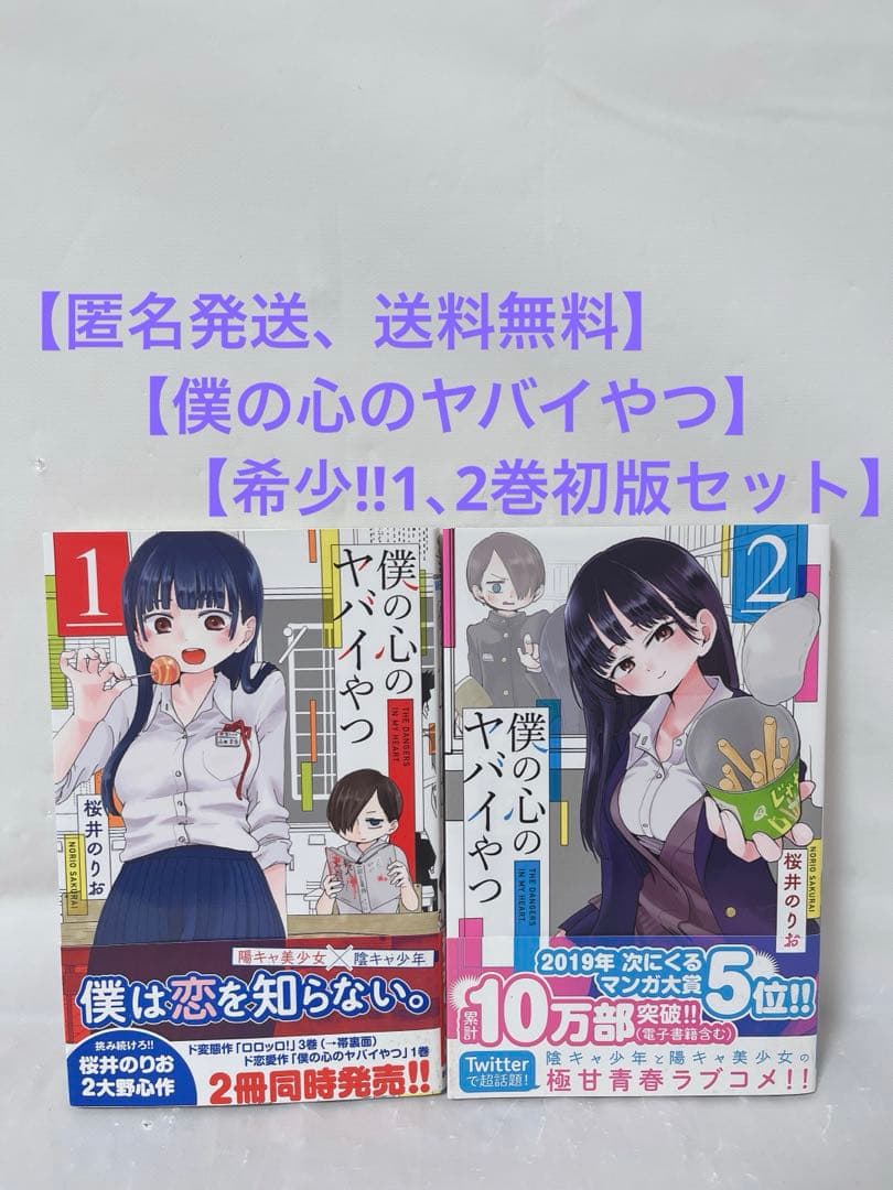 極希少‼︎初版帯付きセット】僕の心のヤバイやつ 1巻 2巻 - メルカリ