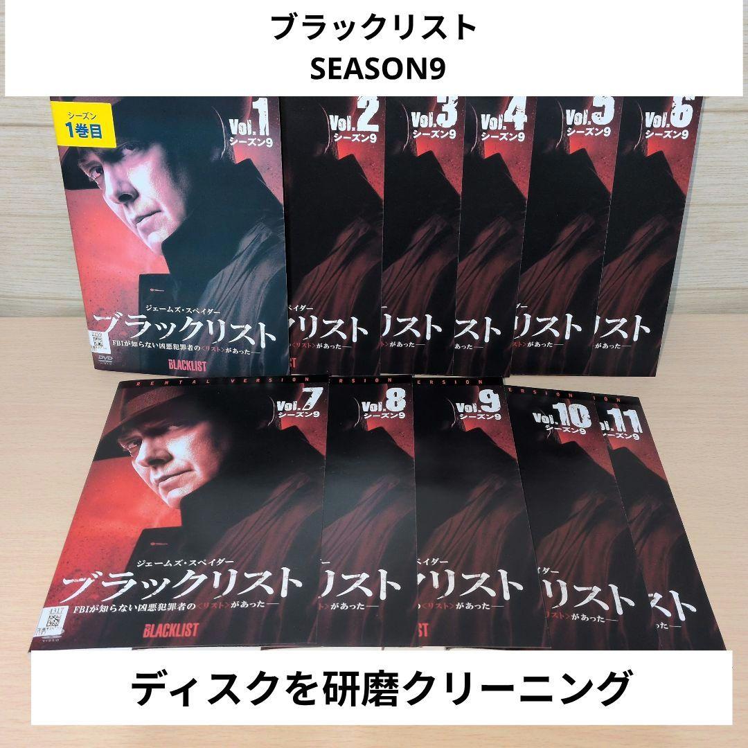 洋画ドラマ ブラックリスト SEASON9 シーズン9 DVD1~11全巻セット