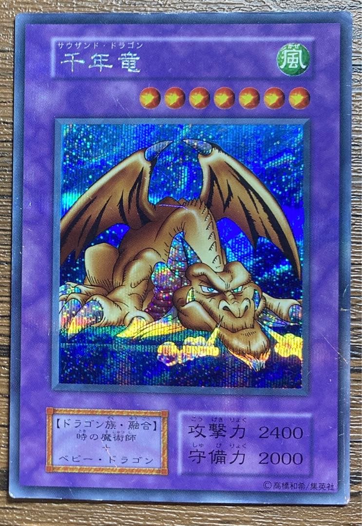 遊戯王 千年竜 サウザンドドラゴン 初期 貫通シク シークレットレア