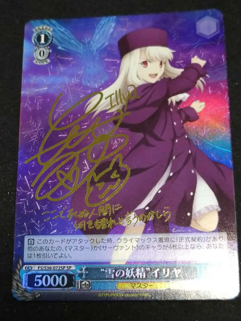 雪の妖精 イリヤ SP サイン - メルカリ