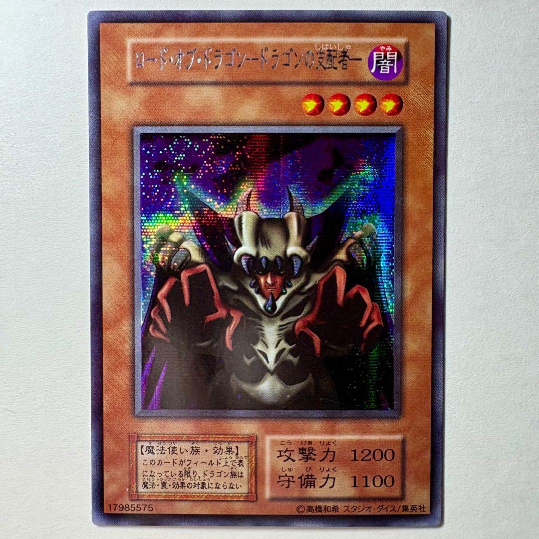 遊戯王】初期 ロードオブドラゴンドラゴンの支配者 シークレットレア