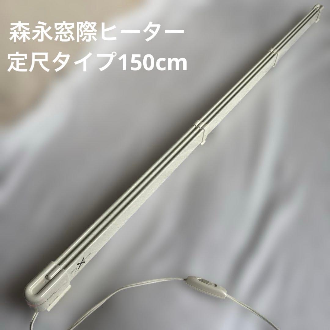 森永ウインドーラジエーター 窓際ヒーター 楽天市場】【2000円OFFクーポン】窓際ヒーター 森永ウインドー