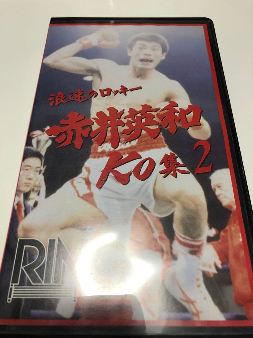 浪速のロッキー 赤井英和KO集 2 - メルカリ