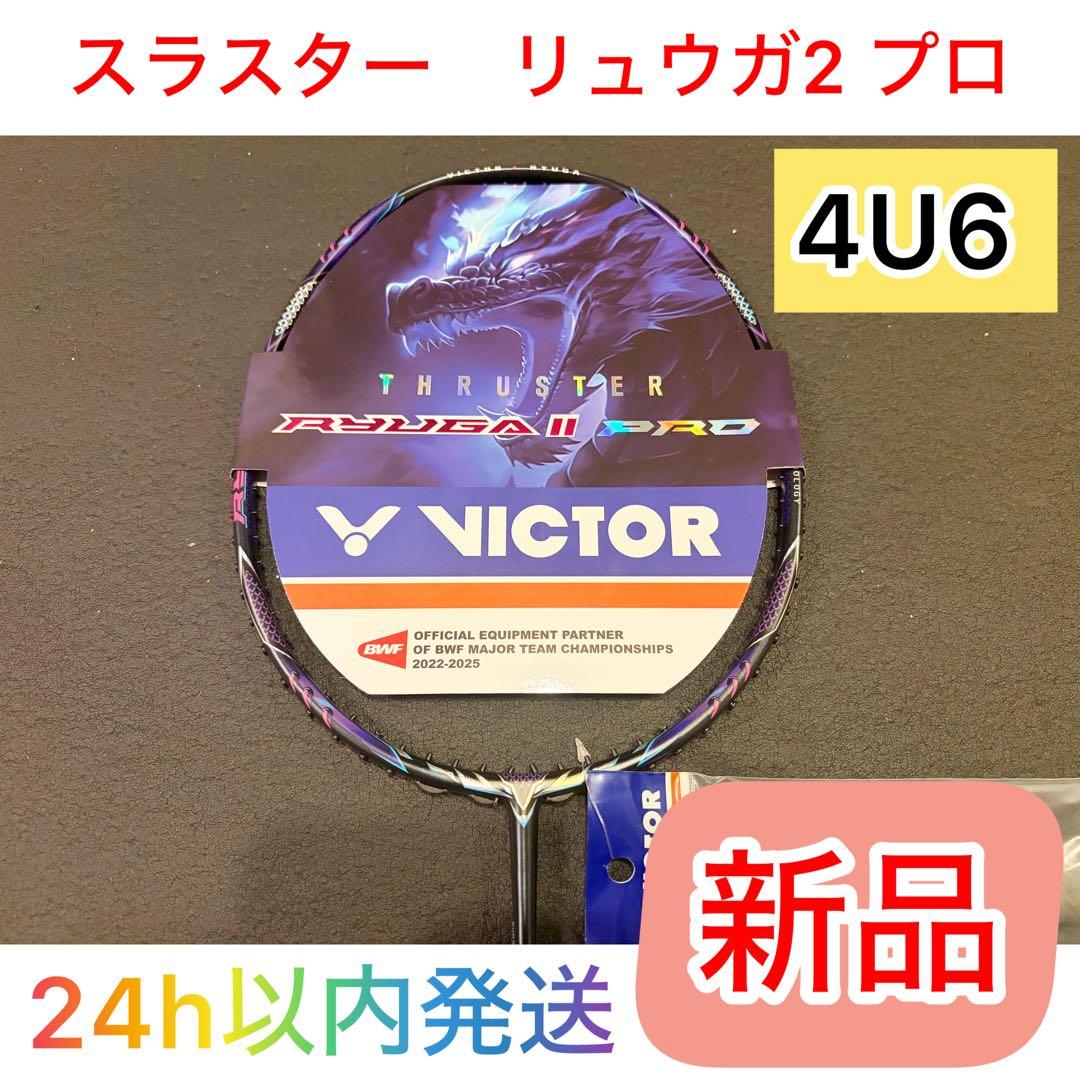 【新品/国内正規品】ビクター スラスター リュウガⅡ PRO 4U6 ラケット VICTOR 奈良岡選手使用モデル ビクター バドミントンラケット