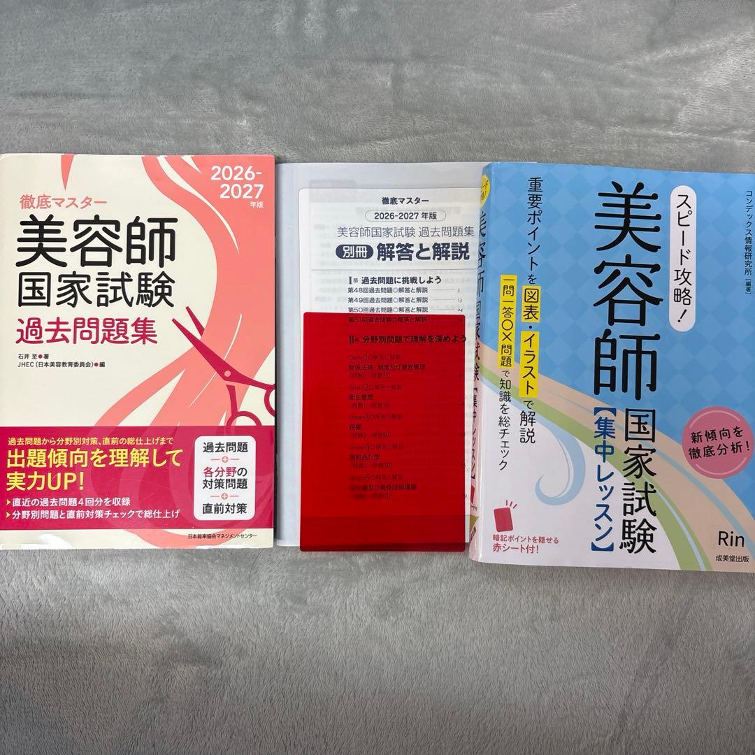 美容師国家試験過去問 2026-2027年版、集中レッスンセット 赤シート