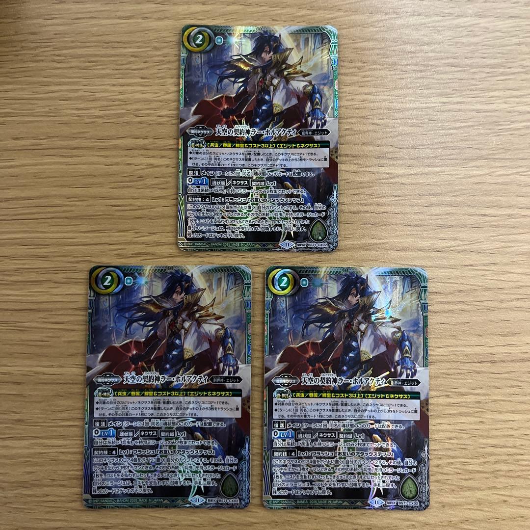 バトスピ 天空の契約神ラーホルアクティ 3枚セット - メルカリ