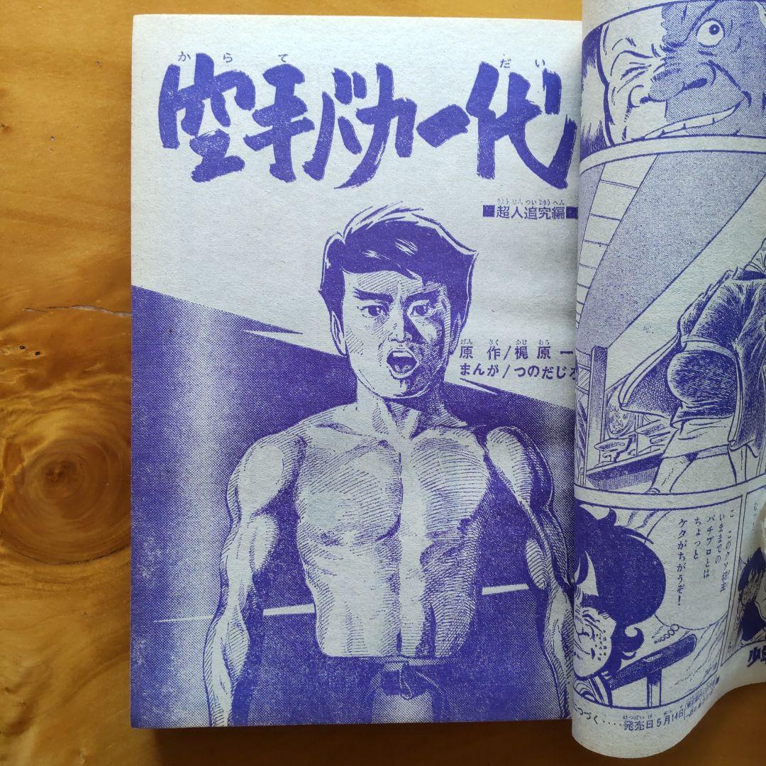 昭和レトロ 週刊少年マガジン 1971年23号 「新連載 仮面ライダー