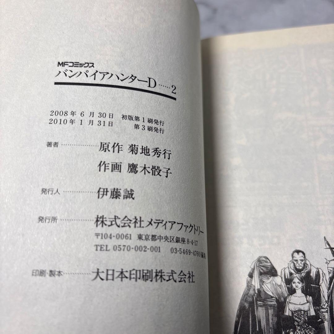 早い者勝ち】バンパイアハンターD 1〜2巻セット 鷹木骰子 - メルカリ
