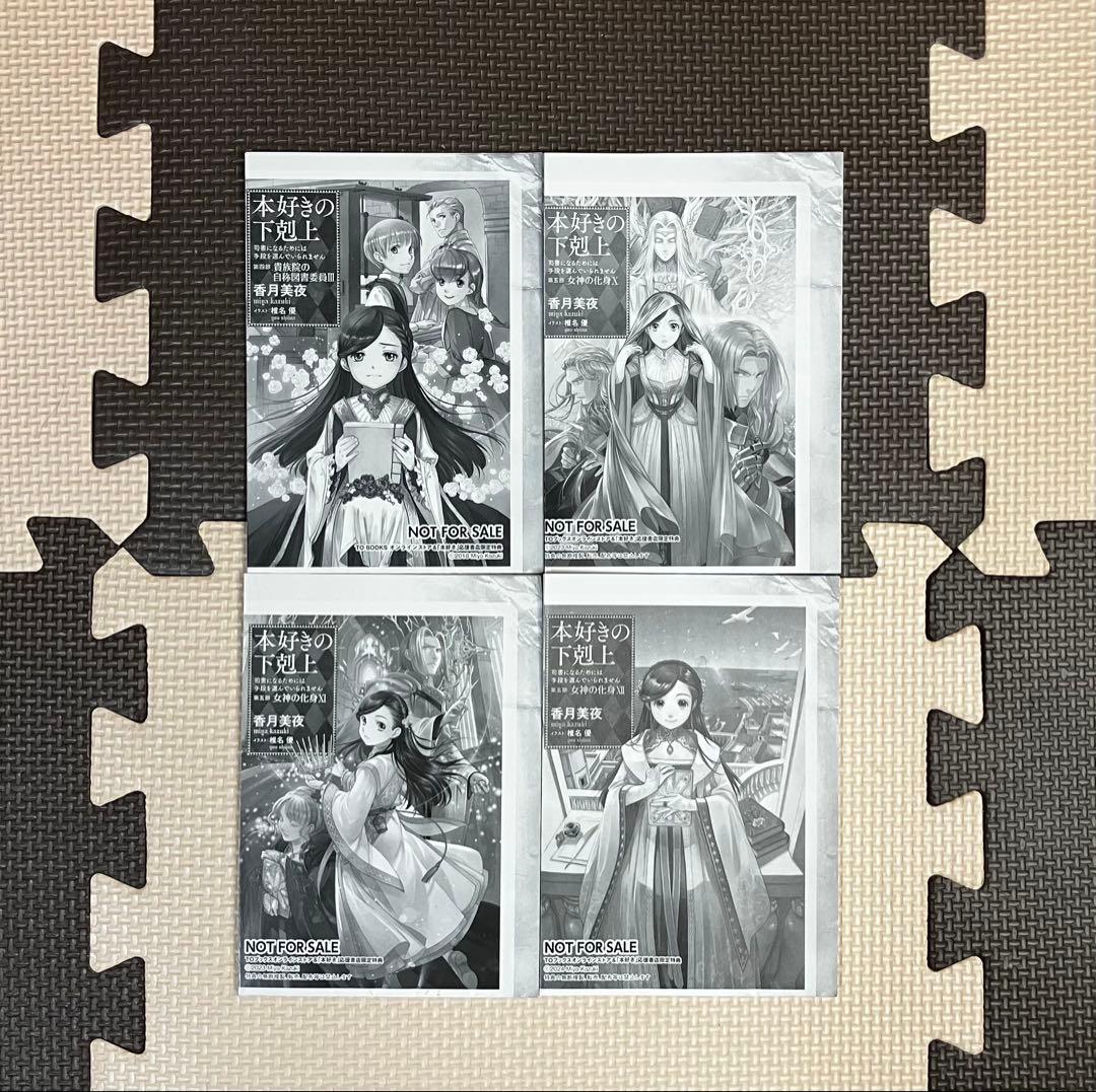 非売品多数！】本好きの下剋上 全巻セット - メルカリ