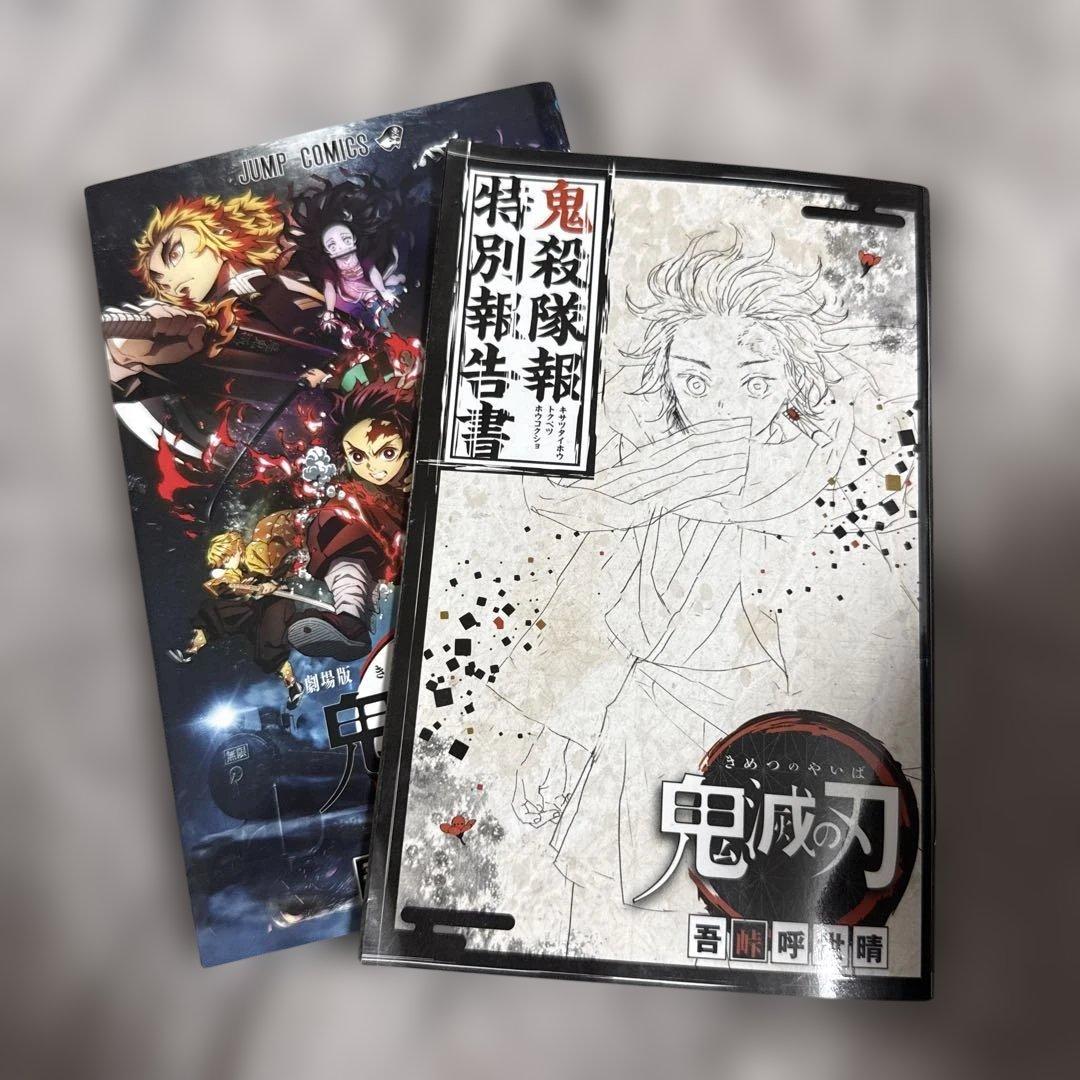 鬼滅の刃 特別報告書付き - メルカリ