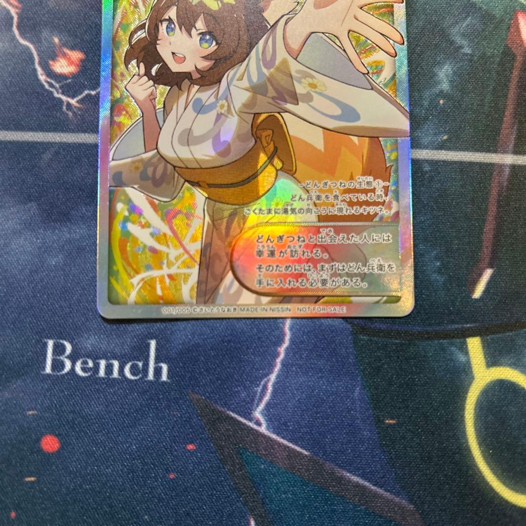 どん兵衛 サイトウナオキ どんぎつねシークレット - メルカリ