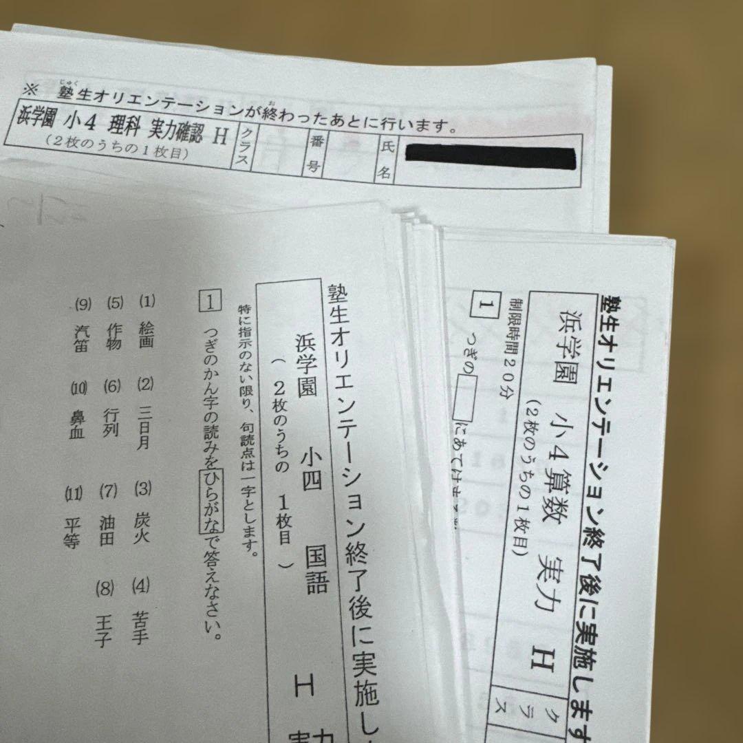 浜学園 小4 Hクラス 国算理復習テスト2、3月分（実力〜No.6まで