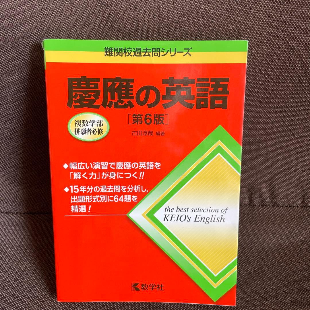 慶應の英語 - メルカリ