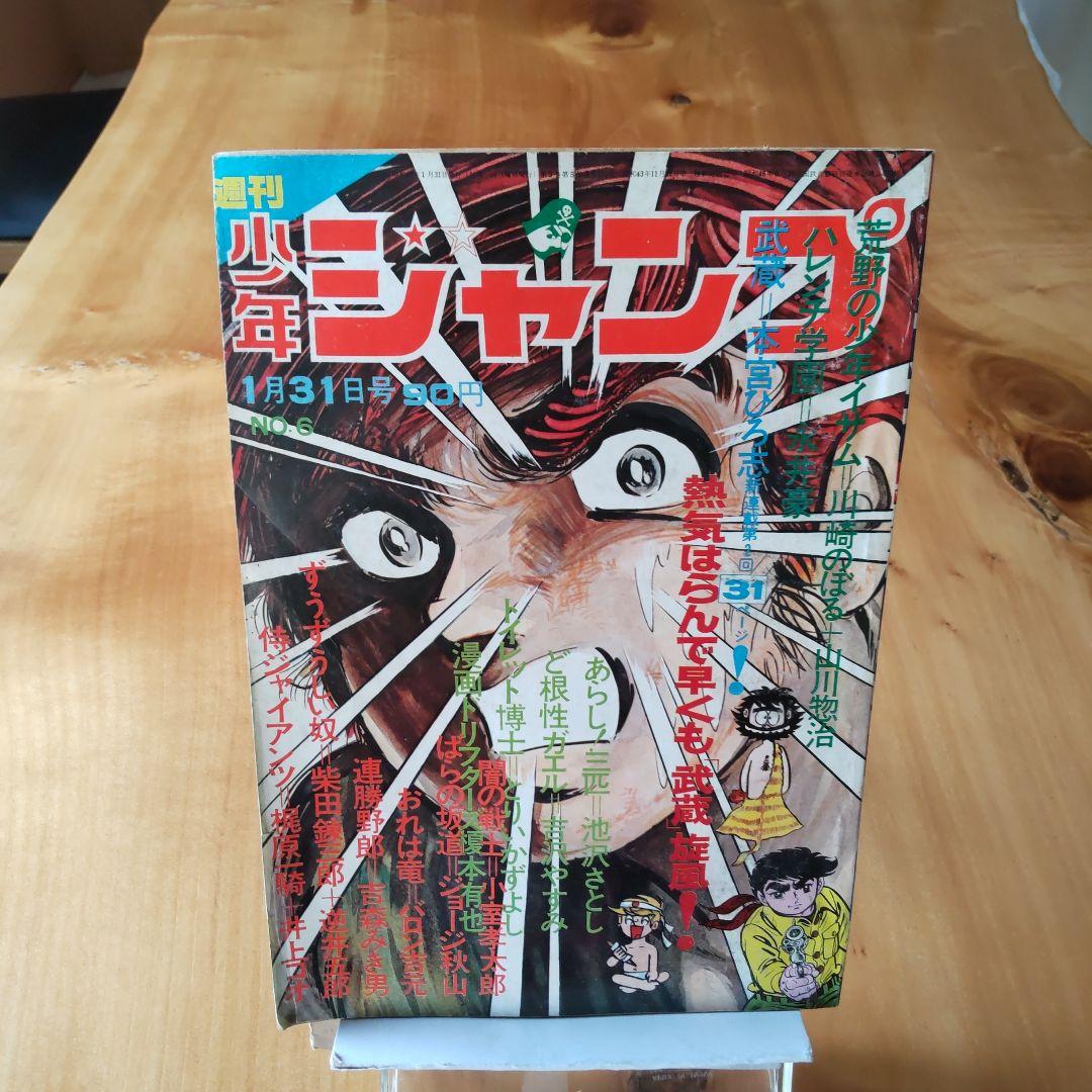 永井豪 ハレンチ学園∕週刊少年ジャンプ1972年6号∕武蔵本宮ひろ志