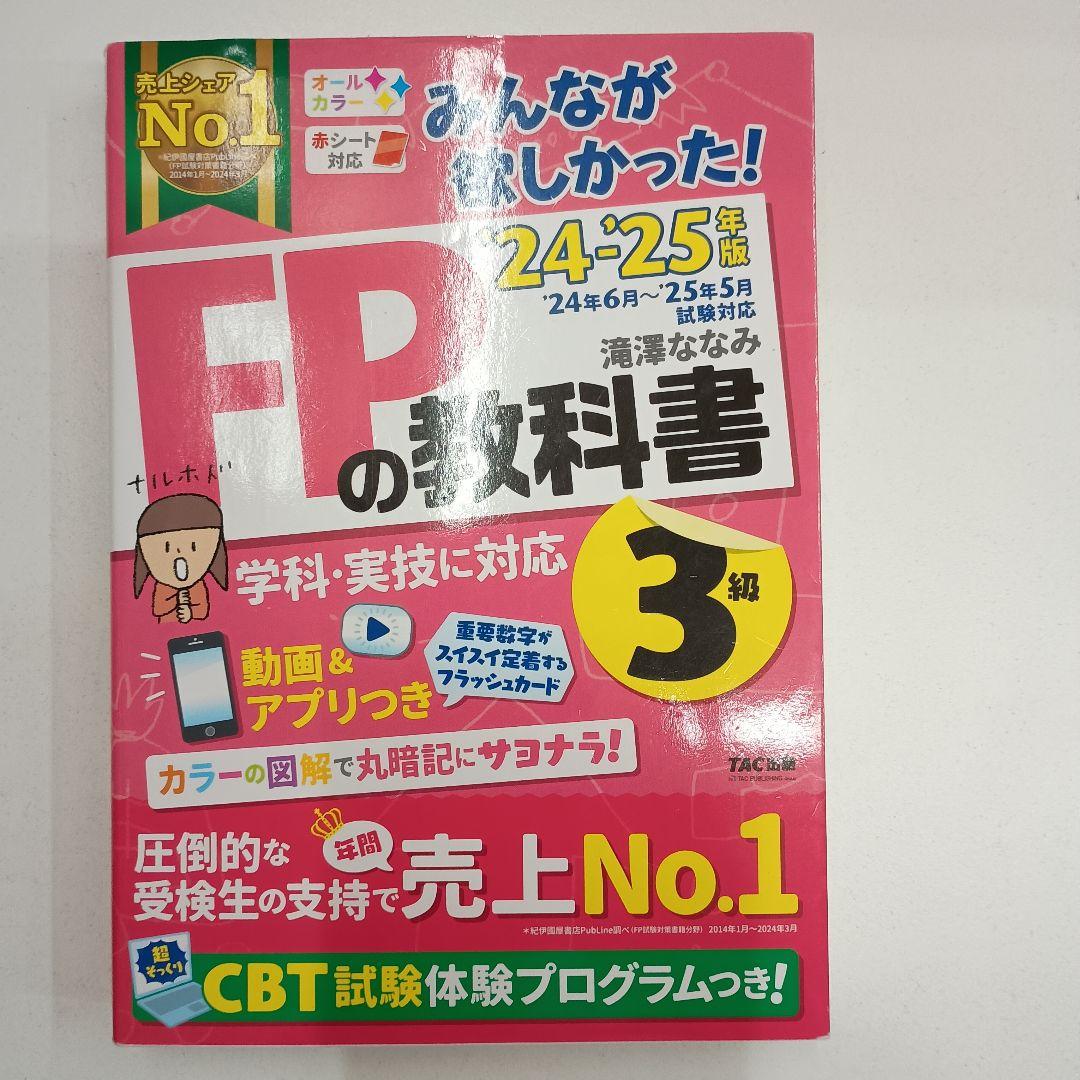 2024―2025年版 みんなが欲しかった! FPの教科書3級 - メルカリ