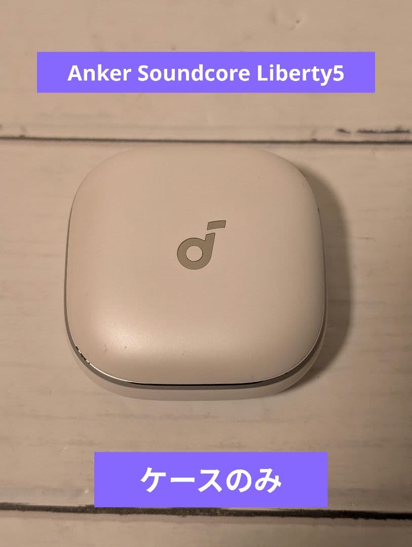 Anker Soundcore Liberty5 ホワイト ケースのみ - メルカリ
