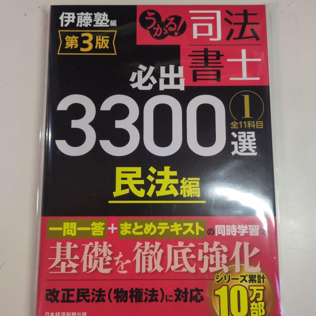 うかる! 司法書士 必出3300選 全11科目 1 民法 第3版 - メルカリ