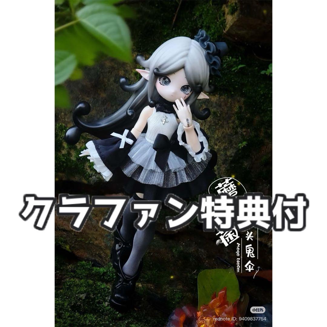 きのこ菌 蘑菇菌12分 ヒトヨタケ 黒 未命名bjd ブラインドドール 1/12