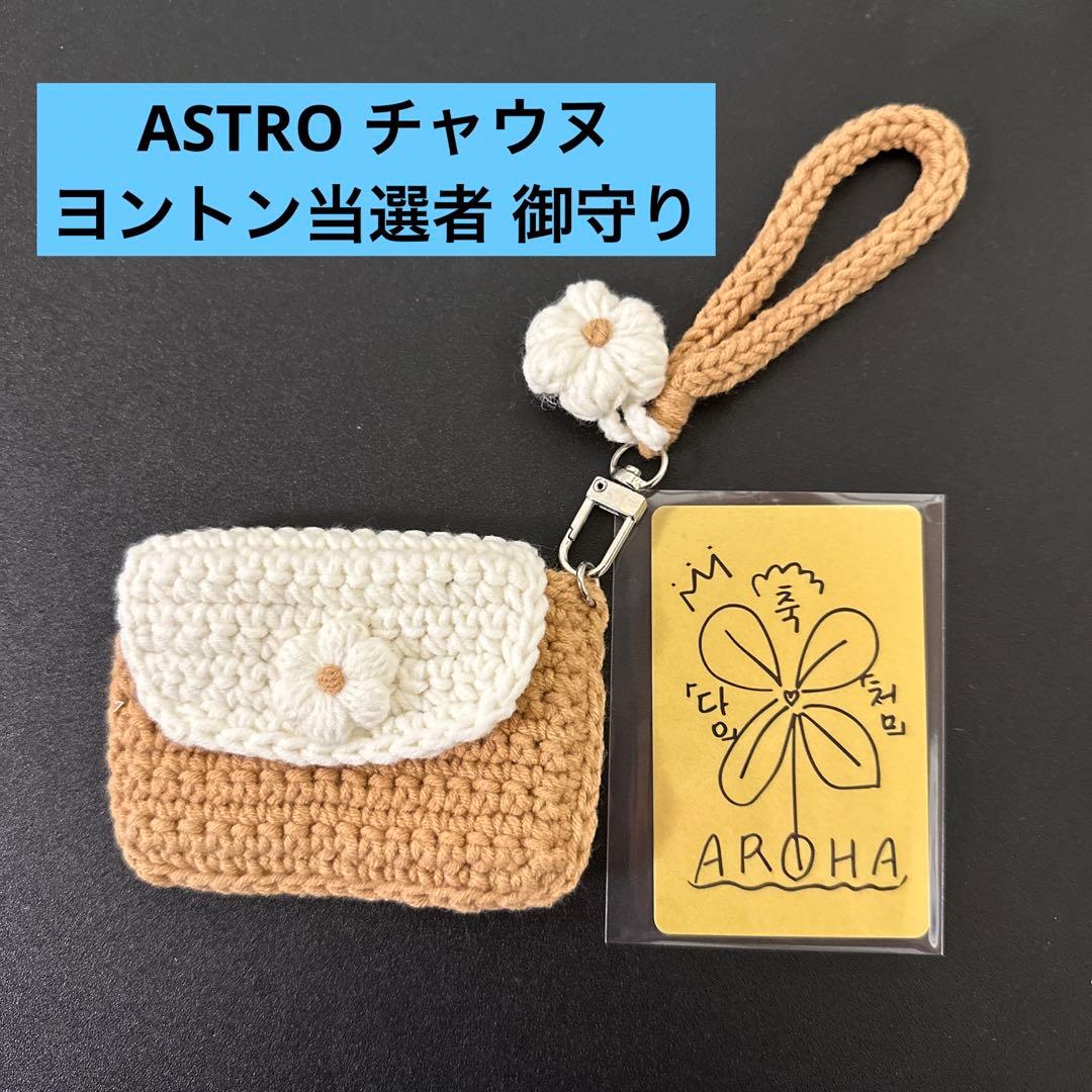 ASTRO チャウヌ ヨントン当選者 お守り