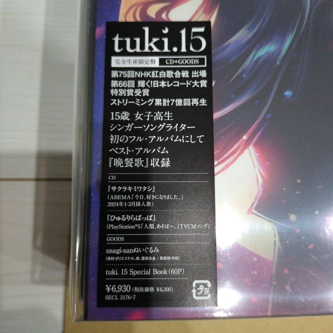 tuki. 15 完全生産限定盤CD 新品未開封(特典付き) - メルカリ