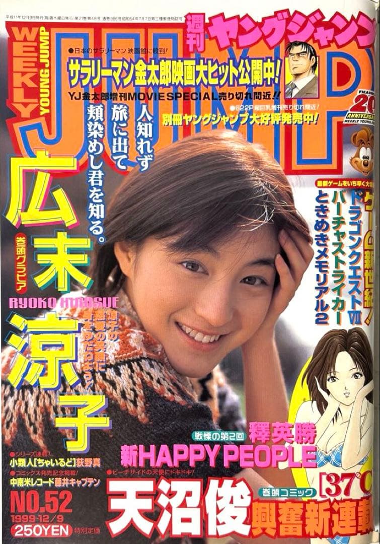 ヤングジャンプ 広末涼子 1999年12月9日号 雑誌 - メルカリ