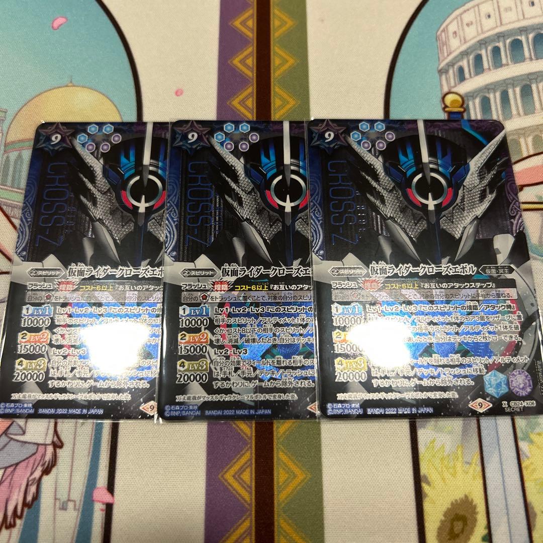 バトルスピリッツ　クローズエボル　シークレット　3枚 2024/11)(SECRET)仮面ライダークローズエボル(CB31収録)【X-SEC】{CB24