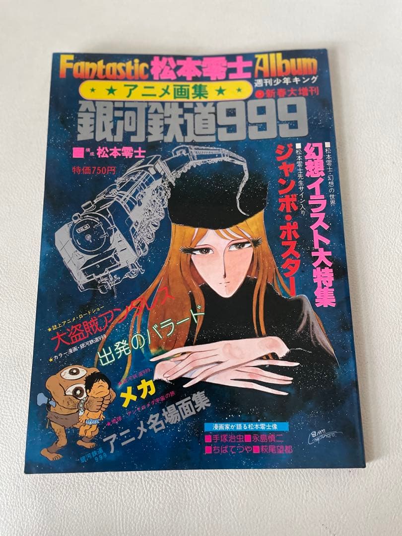 週刊少年キング 松本零士ファンタスティック・アルバム アニメ画集