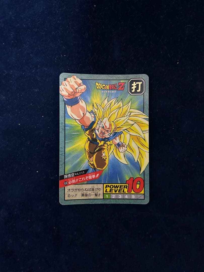 ドラゴンボールZ 超サイヤ人ゴッド超サイヤ人 パワーレベル10 - メルカリ