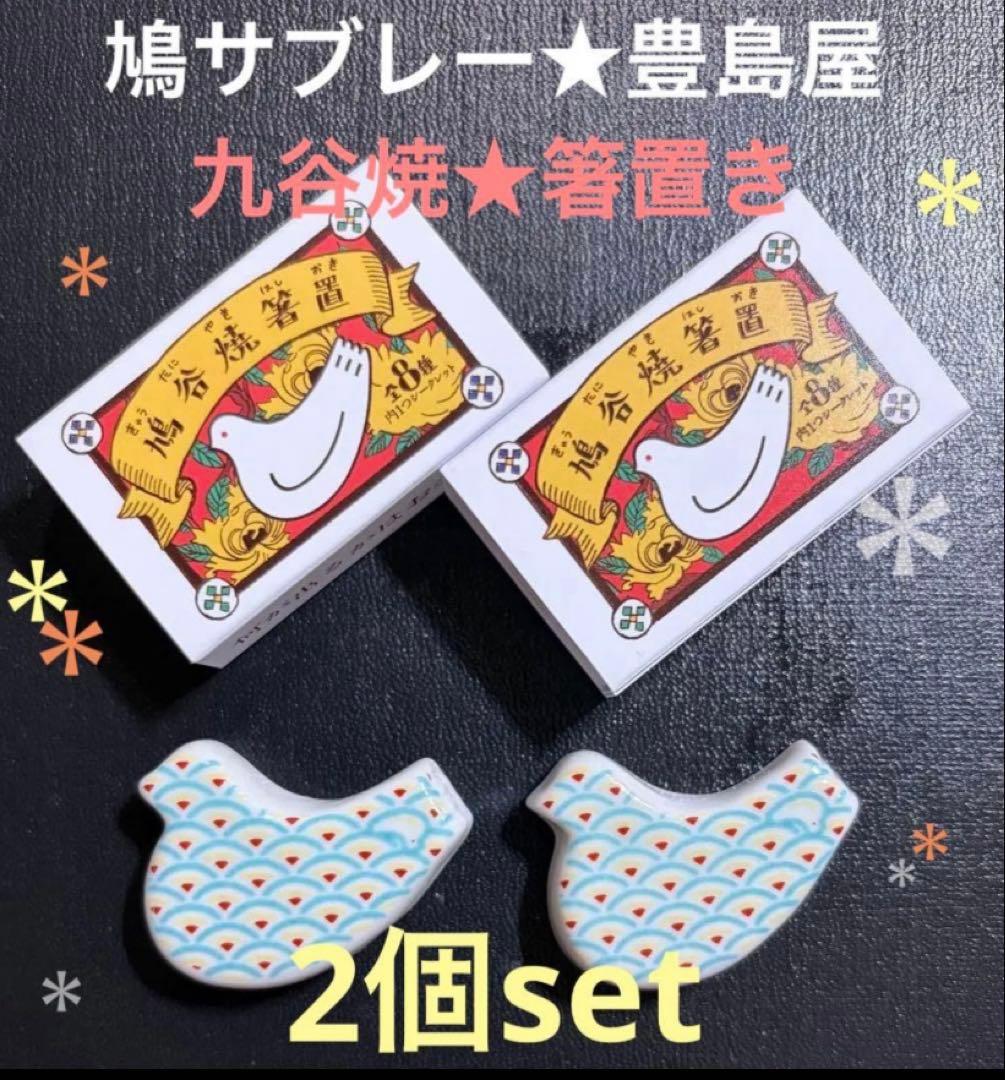 新品 本店限定 箸置き 九谷焼 ハト 豊島屋 ハトサブレー 鳩谷焼き