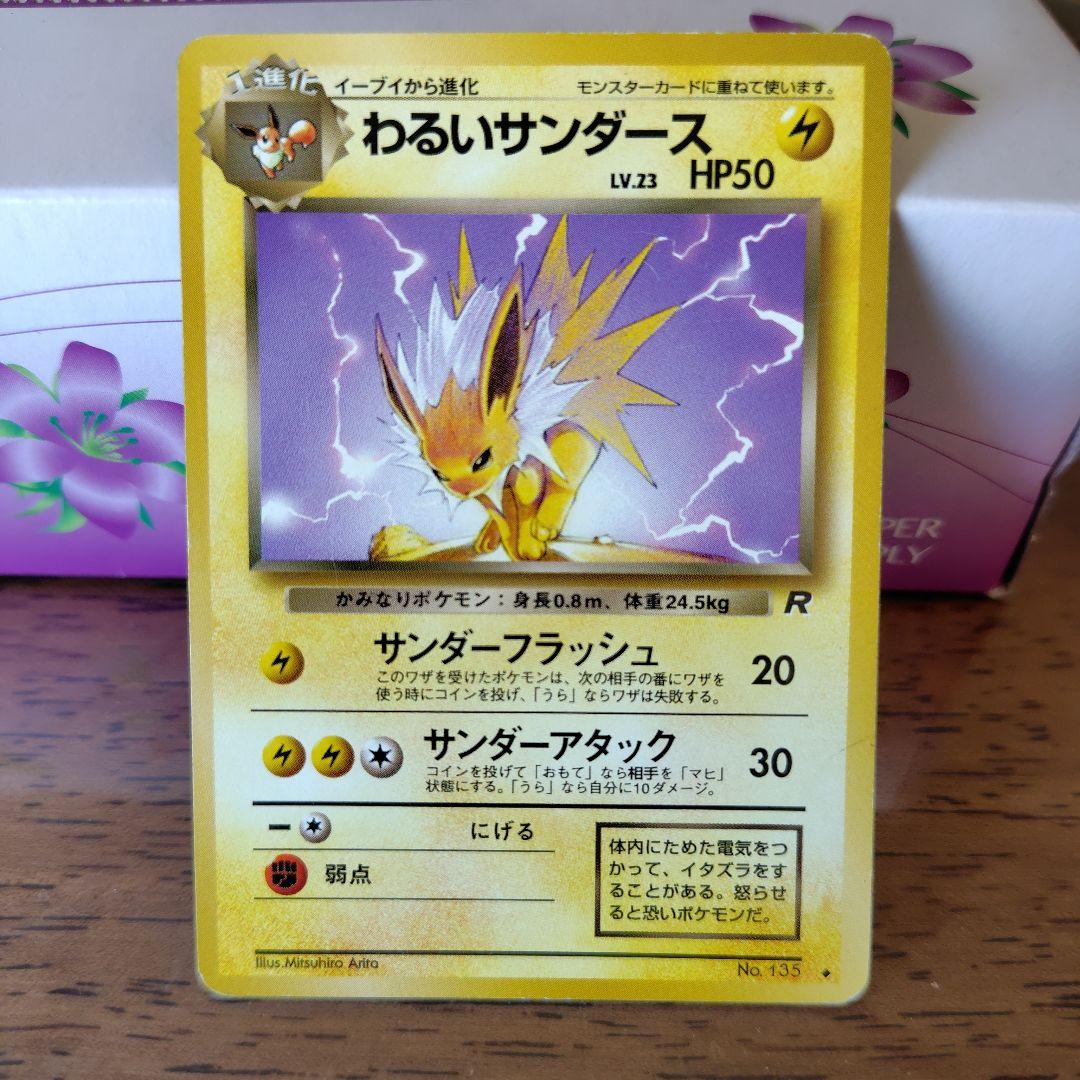 わるいサンダース ◇ 第4弾拡張パック ロケット団 旧裏 - メルカリ