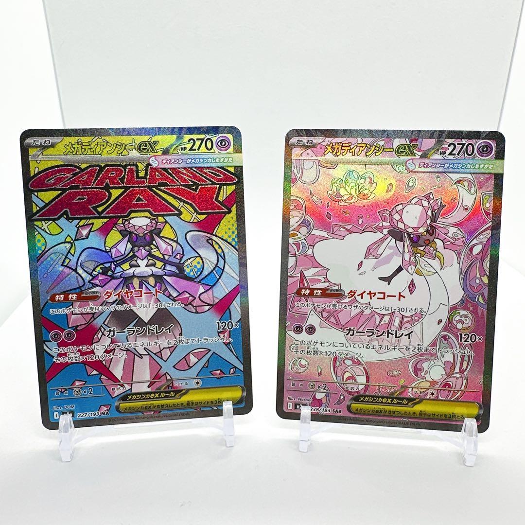 メガディアンシー ex sar1枚 ma1枚 セット - メルカリ