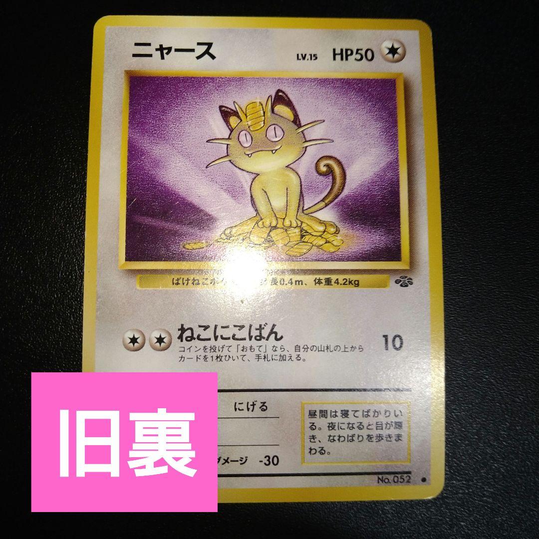 旧裏ポケモンカード】ニャース ねこにこばん レベル15 - メルカリ