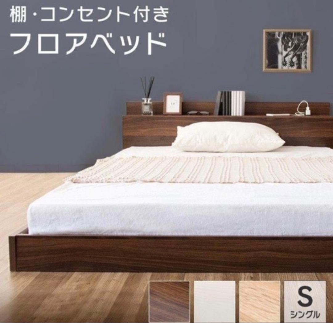 フロアベッド　ローベッド　 シングルサイズ コンセント付き MINT ローベッド シングル ベッド ベッドフレーム 棚・コンセント付き