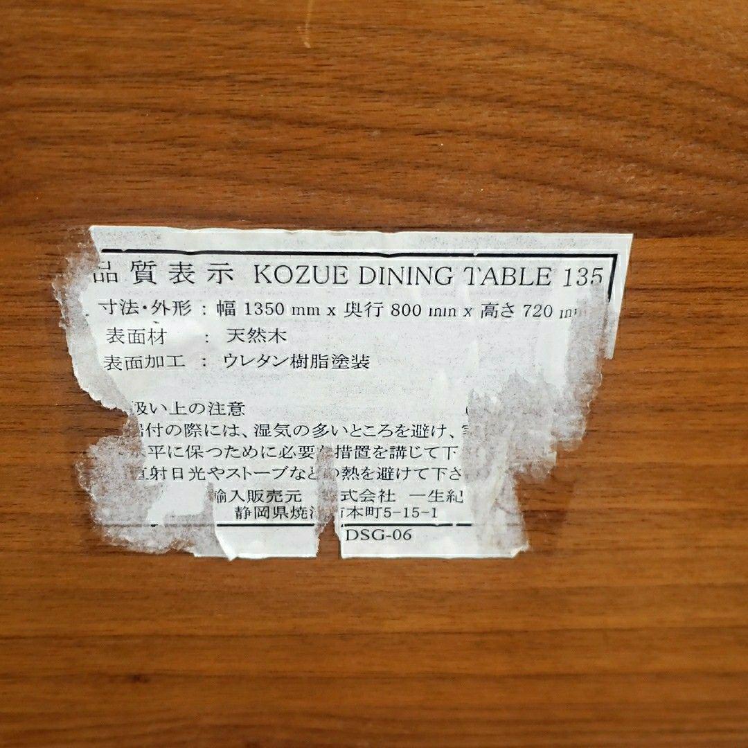 廃盤希少 一生紀 KOZUE ダイニングテーブル ウォールナット×アッシュ