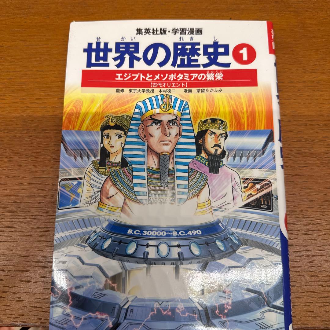 集英社版・学習漫画 世界の歴史1 エジプトとメソポタミアの繁栄 - メルカリ