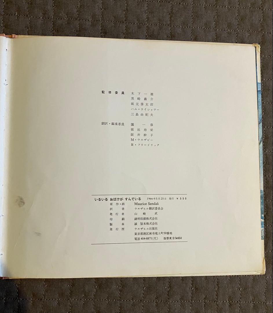 m*e様 いるいるおばけがすんでいる（かいじゅうたちのいるところ 元版