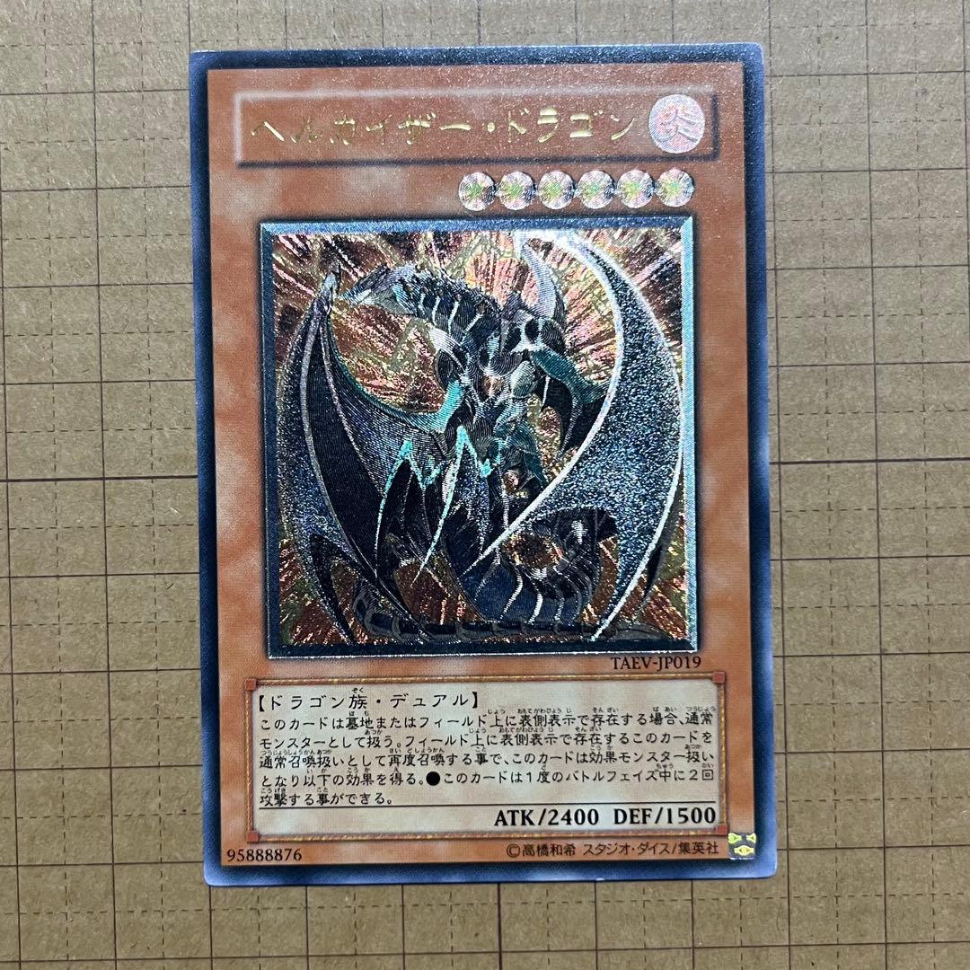 遊戯王 ヘルカイザードラゴン レリーフ TAEV-JP019 - メルカリ
