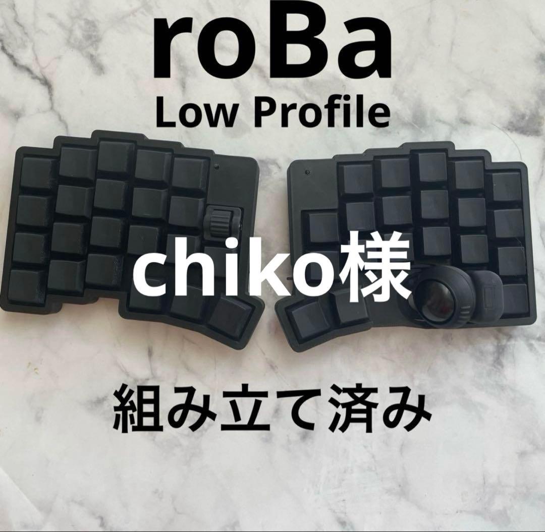 roBa Low Profile キーボード 本体 組み立て済み roBa セット 無線接続 左右分割 トラックボール キーボード 組立て済み