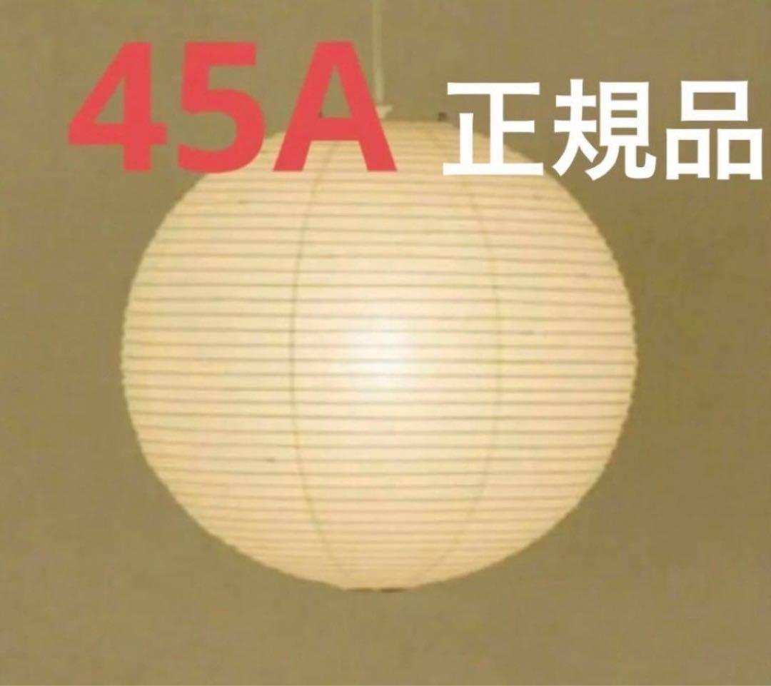 イサムノグチ akari 45A シェード　正規品　ISAMU NOGUCHI イサム・ノグチ 45A シェード 和紙照明 ペンダントタイプ AKARI