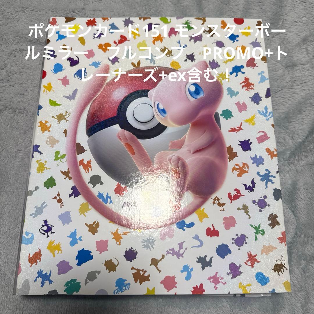 ポケモンカード151 モンスターボールミラー フルコンプ - メルカリ