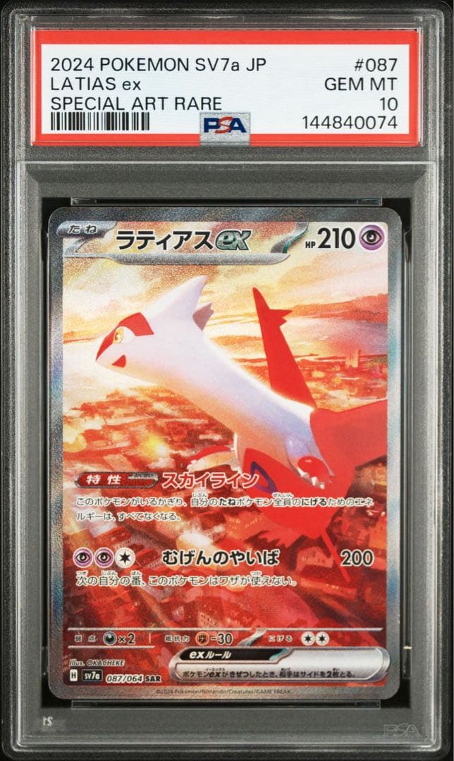 ラティアスex SAR PSA10 GEM MINT - メルカリ