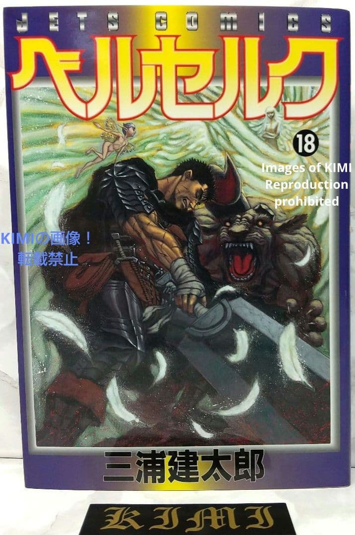 希少 初版 第1刷発行 ベルセルク 18 コミック漫画 本 1999 三浦建太郎
