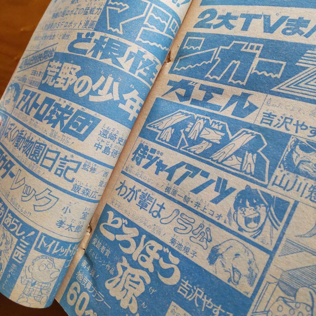 永井豪 マジンガーZ／週刊少年ジャンプ1973年15号／愛読書賞チャレンジ作品
