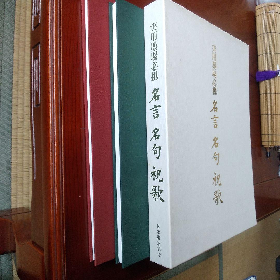 実用墨場必携「名言 名句 祝歌」