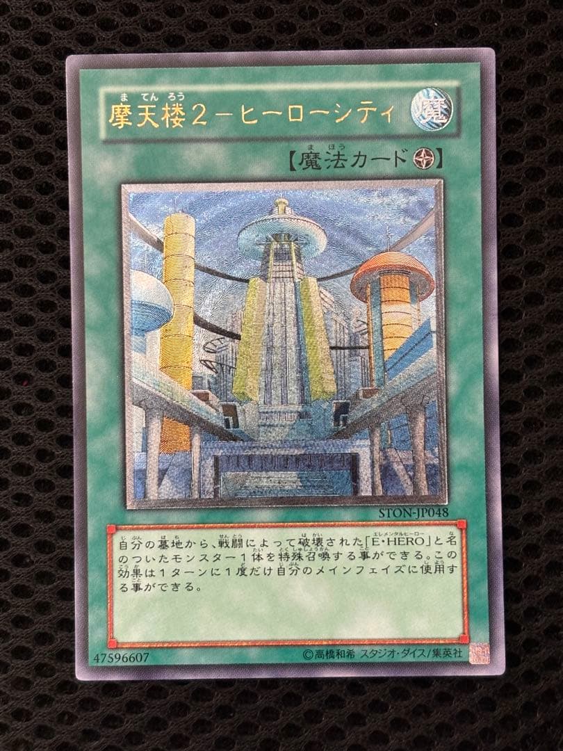 美品〜極美品 摩天楼2-ヒーローシティ レリーフ アルティメット 遊戯王